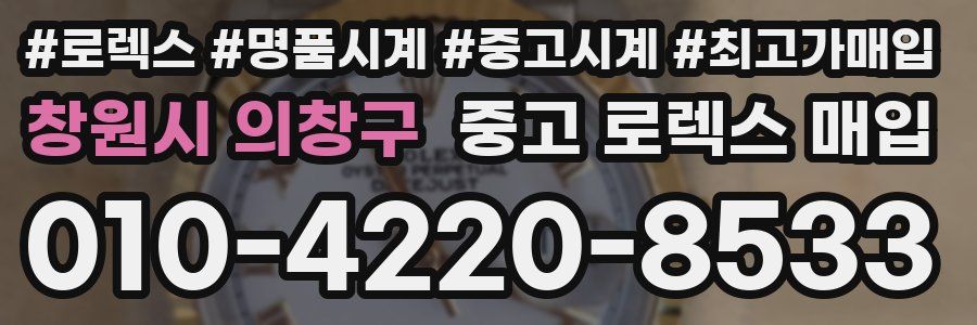 창원시 의창구 중고 로렉스 매입