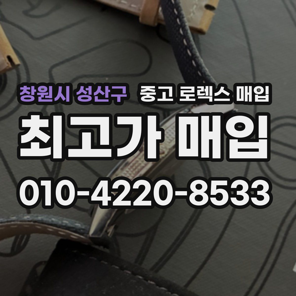 창원시 성산구 중고 로렉스 매입