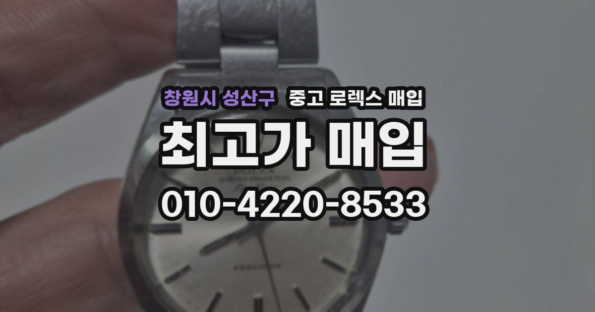 창원시 성산구 중고 로렉스 매입