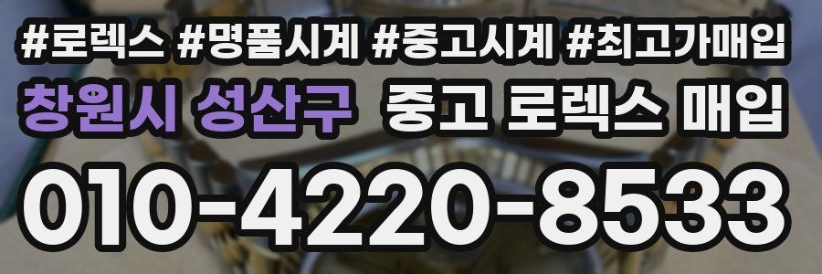 창원시 성산구 중고 로렉스 매입