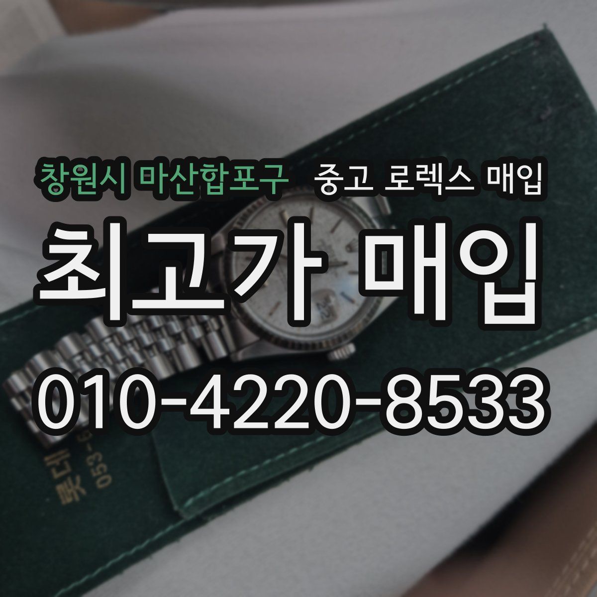 창원시 마산합포구 중고 로렉스 매입