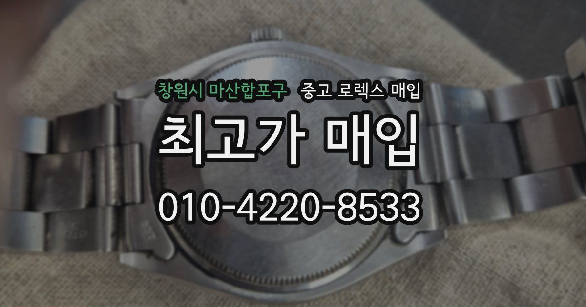 창원시 마산합포구 중고 로렉스 매입
