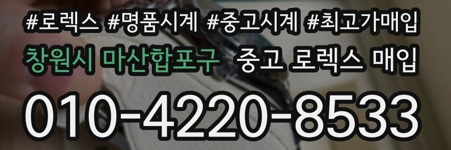 창원시 마산합포구 중고 로렉스 매입