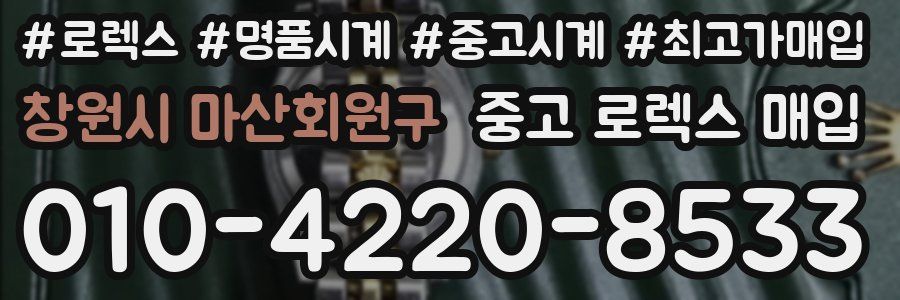 창원시 마산회원구 중고 로렉스 매입