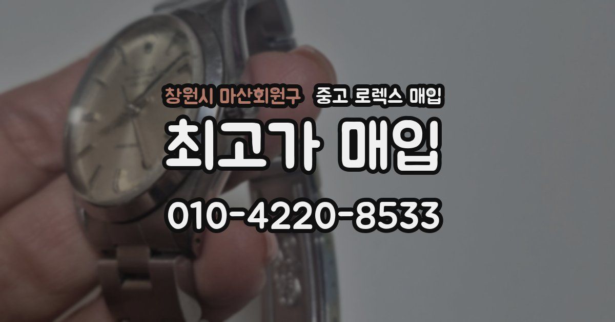 창원시 마산회원구 중고 로렉스 매입