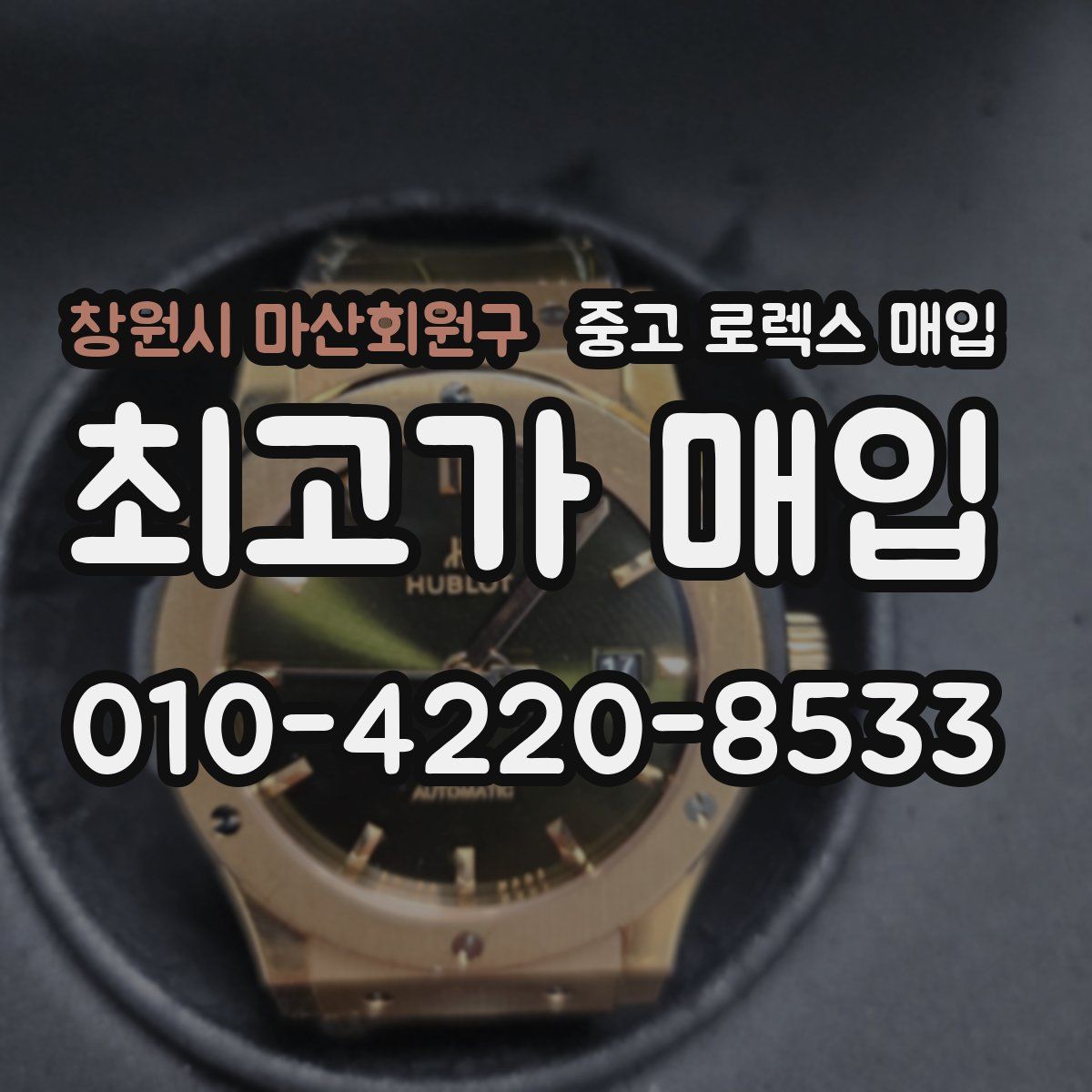 창원시 마산회원구 중고 로렉스 매입