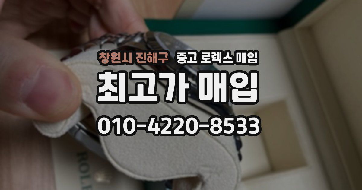 창원시 진해구 중고 로렉스 매입