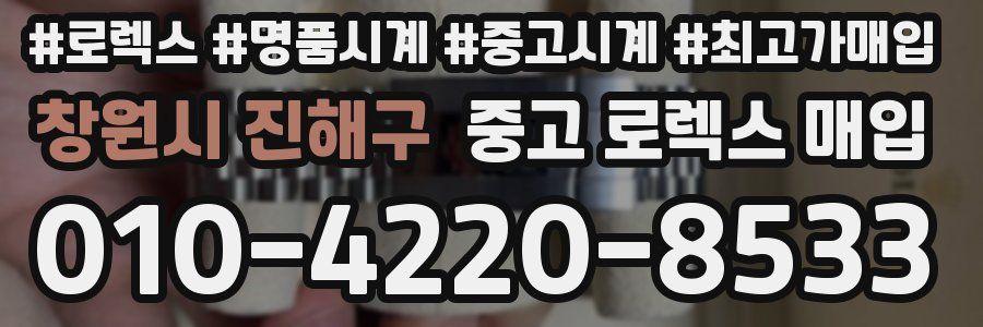 창원시 진해구 중고 로렉스 매입