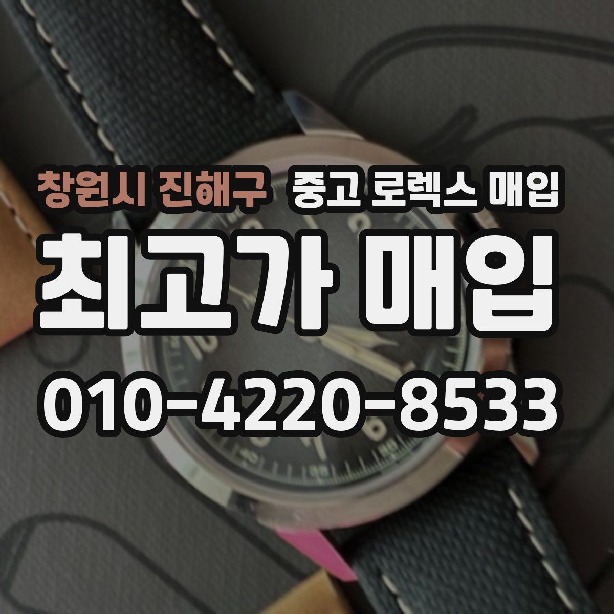 창원시 진해구 중고 로렉스 매입