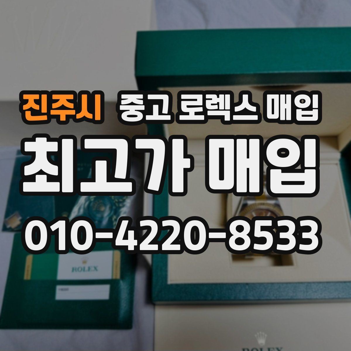 진주시 중고 로렉스 매입 당일 입금 가능한 흐름을 정리