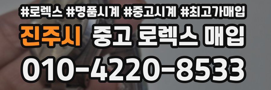 진주시 중고 로렉스 매입