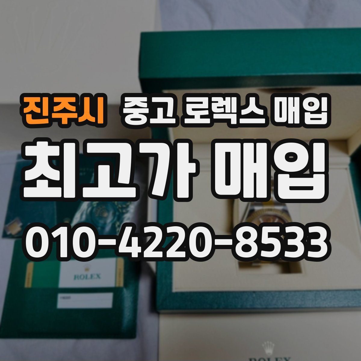 진주시 중고 로렉스 매입
