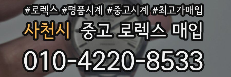 사천시 중고 로렉스 매입