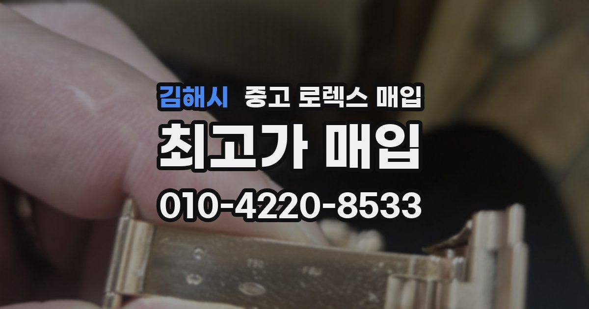 김해시 중고 로렉스 매입