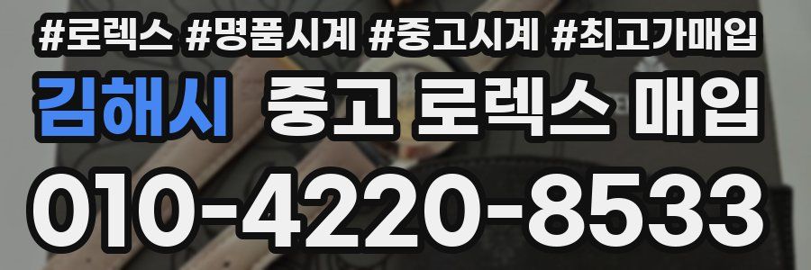 김해시 중고 로렉스 매입