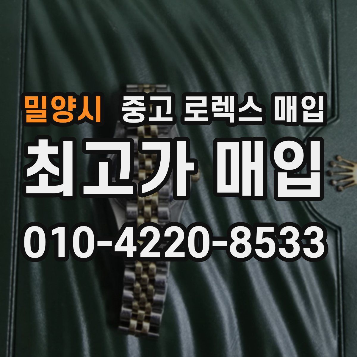 밀양시 중고 로렉스 매입
