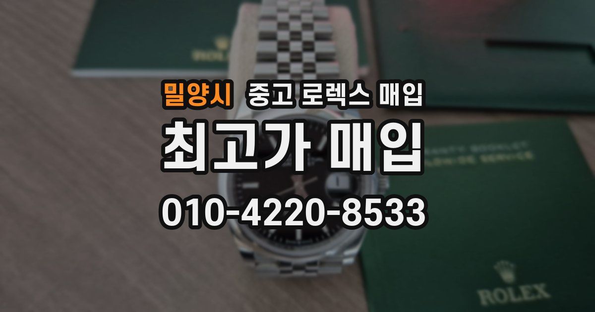 밀양시 중고 로렉스 매입