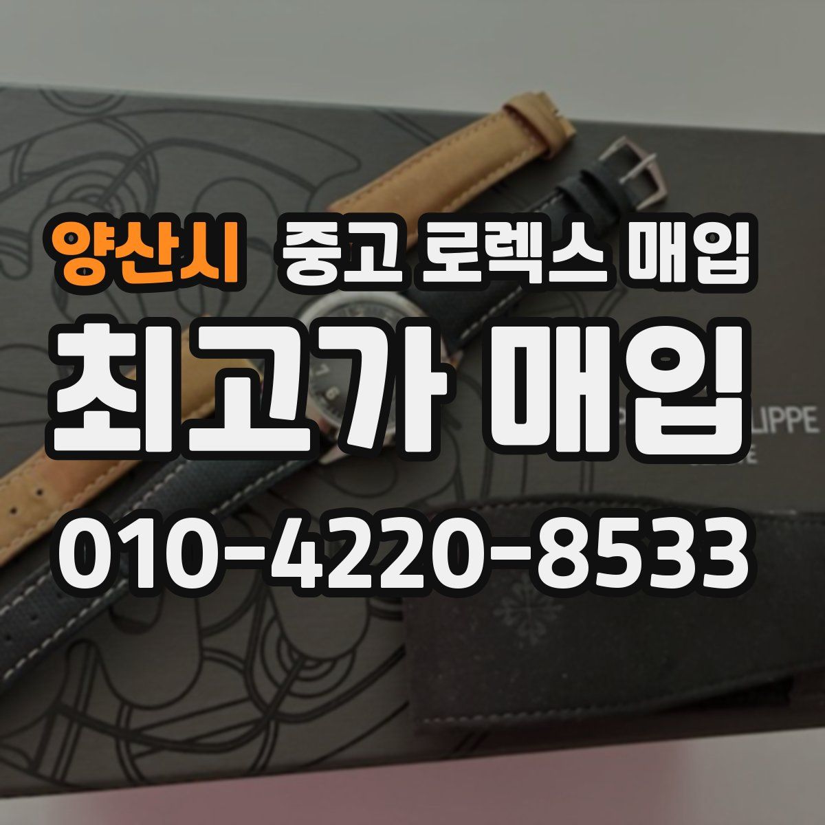 양산시 중고 로렉스 매입