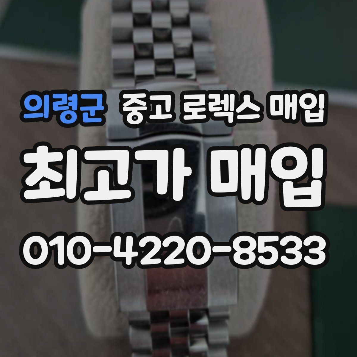 의령군 중고 로렉스 매입 유리에 흠집이 많은 경우 협의 포인트