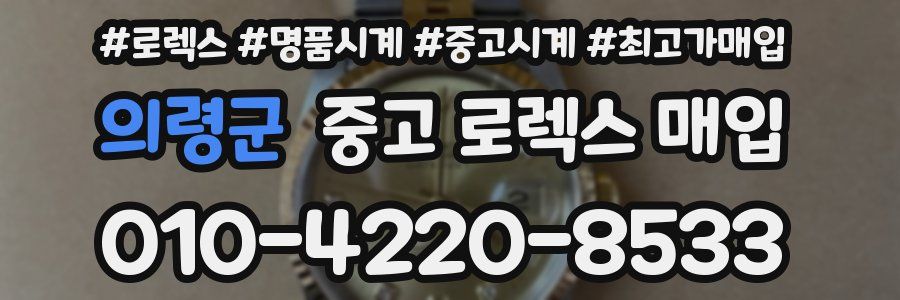 의령군 중고 로렉스 매입