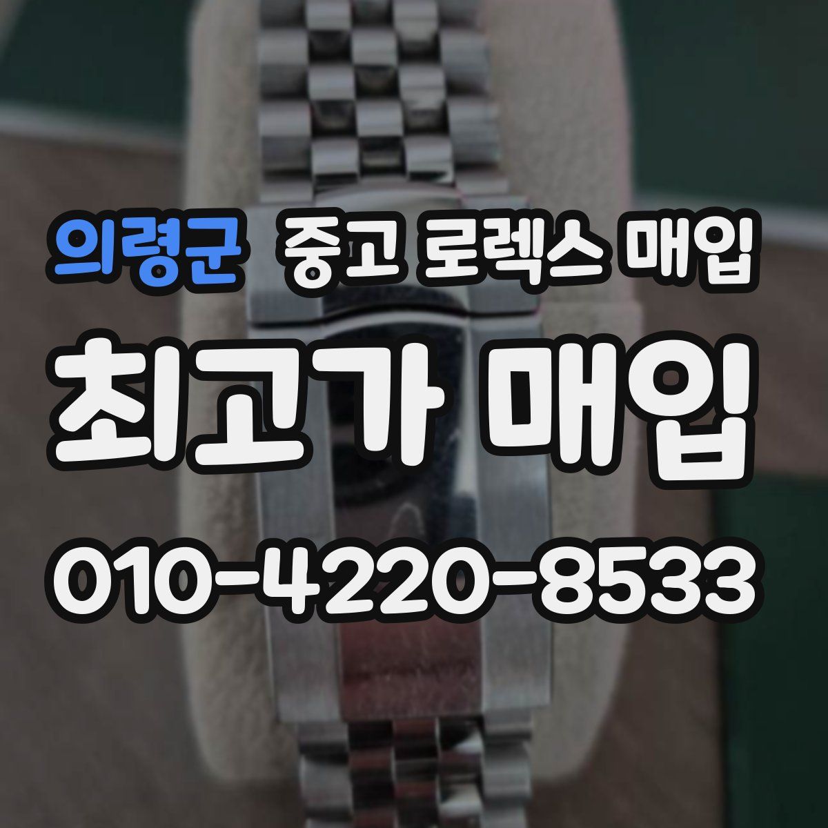 의령군 중고 로렉스 매입