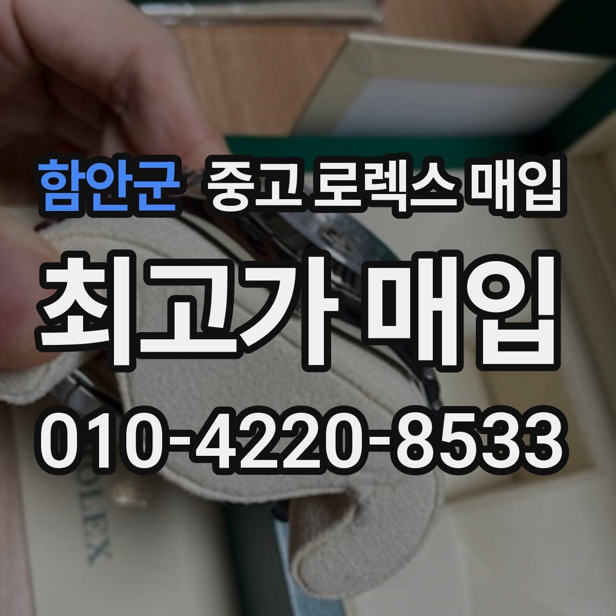 함안군 중고 로렉스 매입