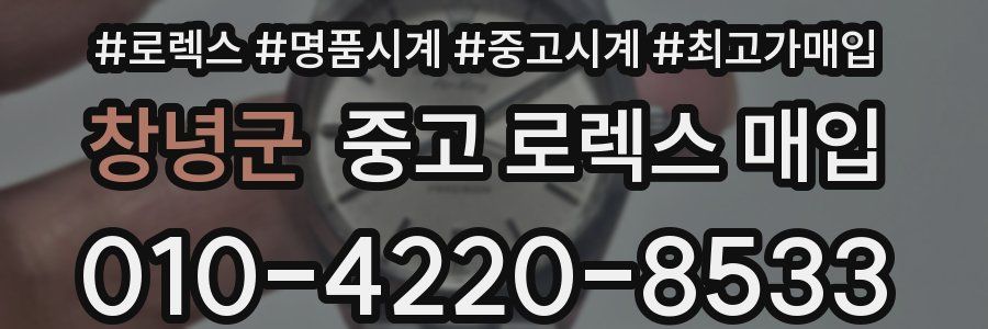 창녕군 중고 로렉스 매입