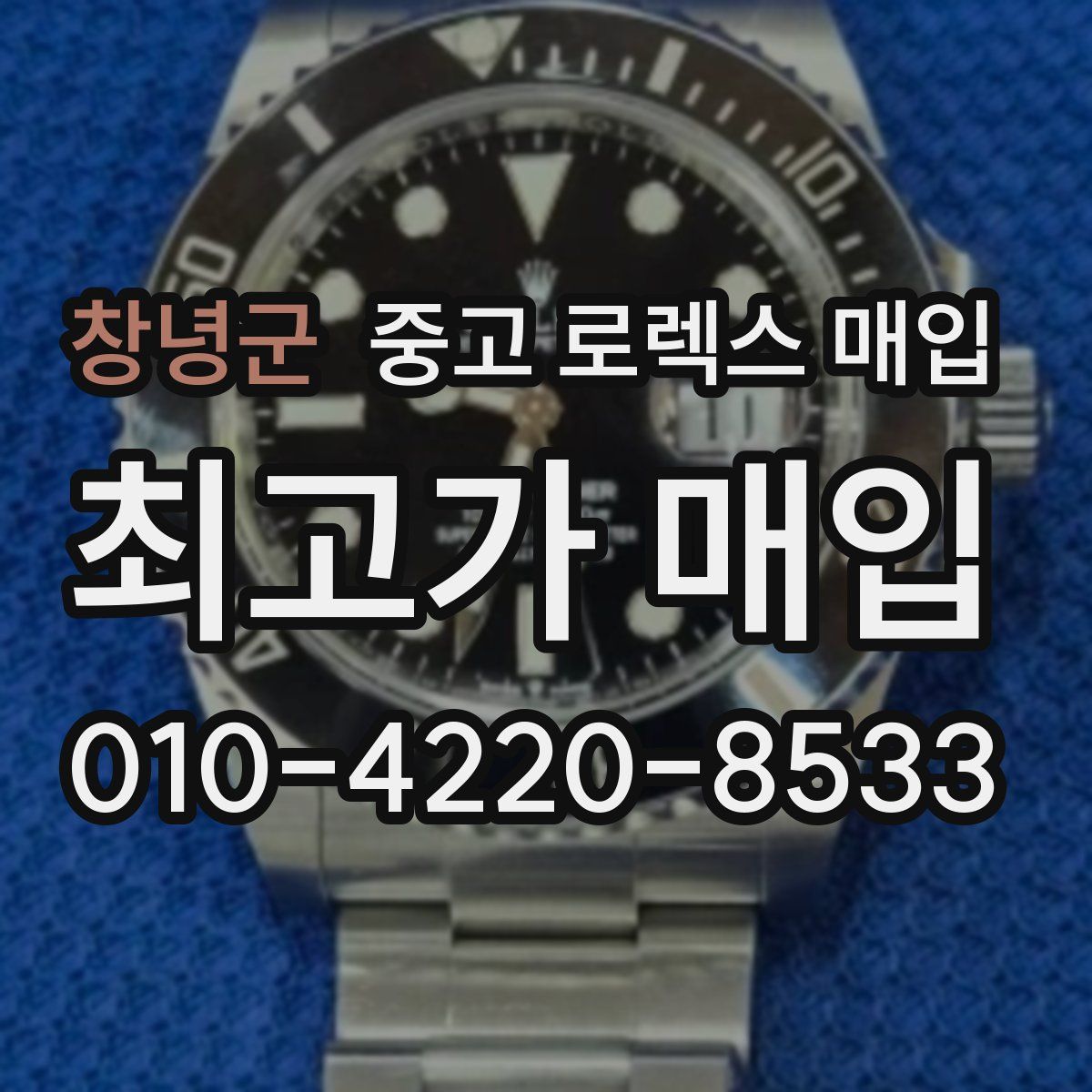 창녕군 중고 로렉스 매입