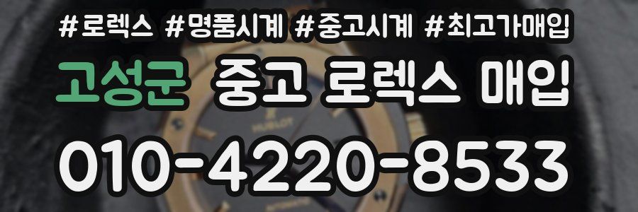 고성군 중고 로렉스 매입