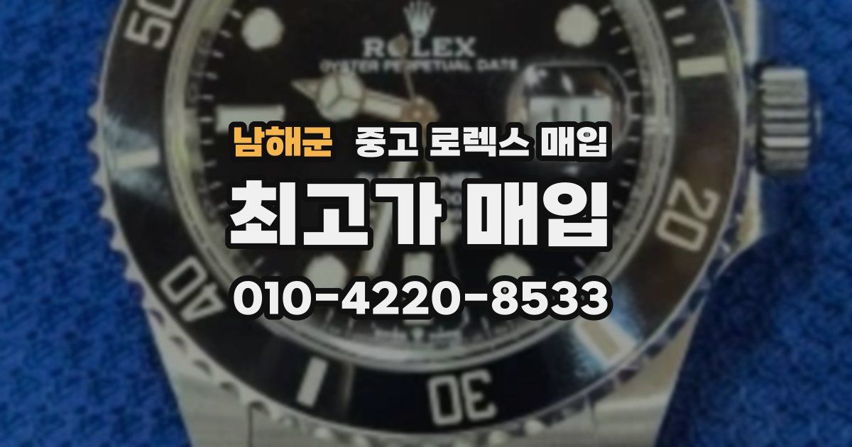 남해군 중고 로렉스 매입
