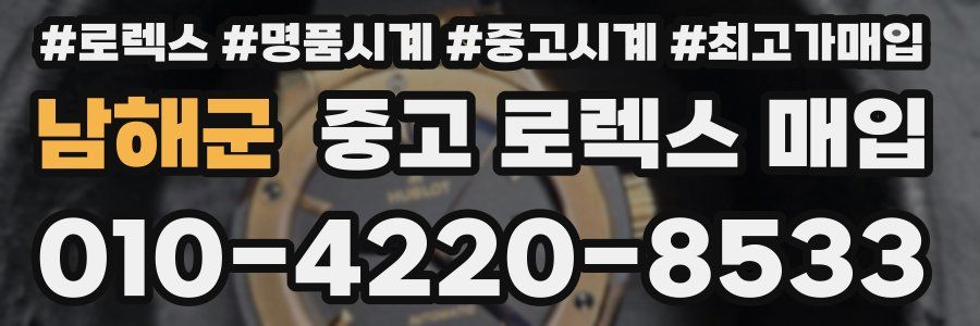 남해군 중고 로렉스 매입