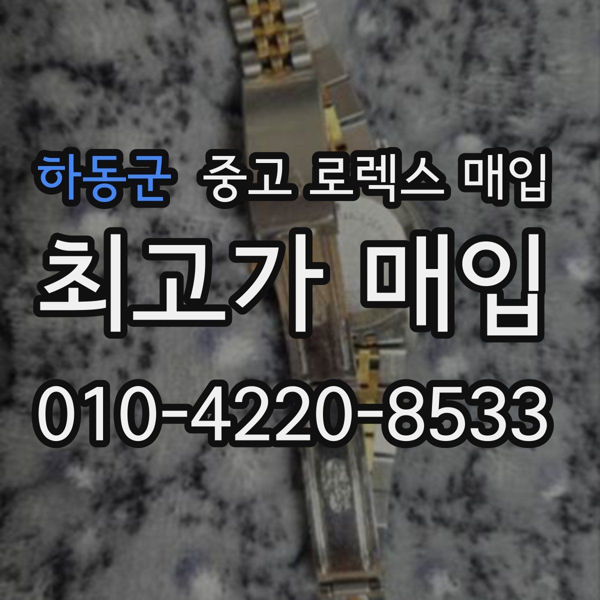 하동군 중고 로렉스 매입