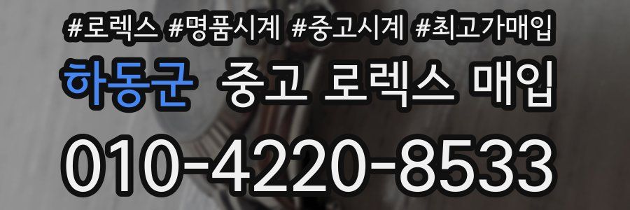 하동군 중고 로렉스 매입