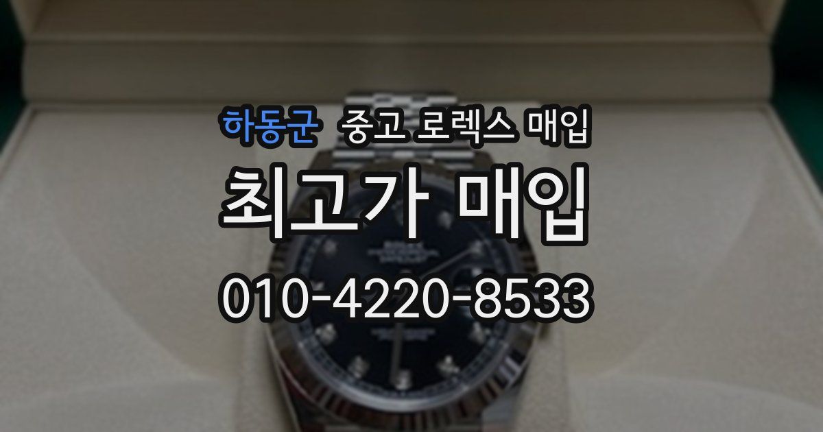 하동군 중고 로렉스 매입