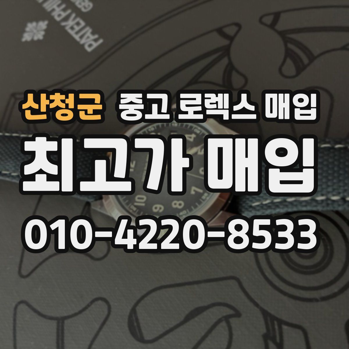 산청군 중고 로렉스 매입