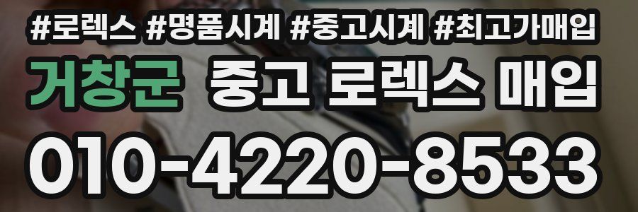 거창군 중고 로렉스 매입