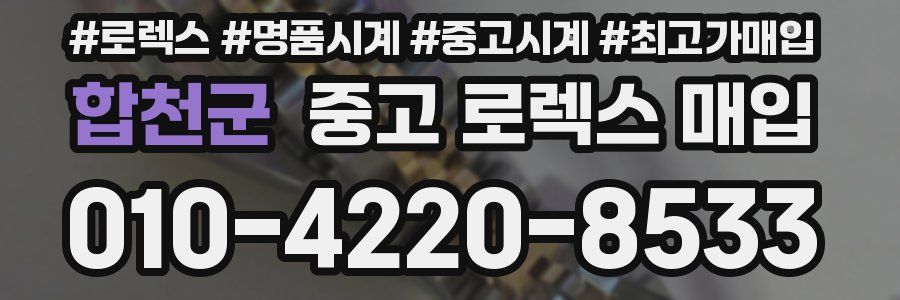 합천군 중고 로렉스 매입