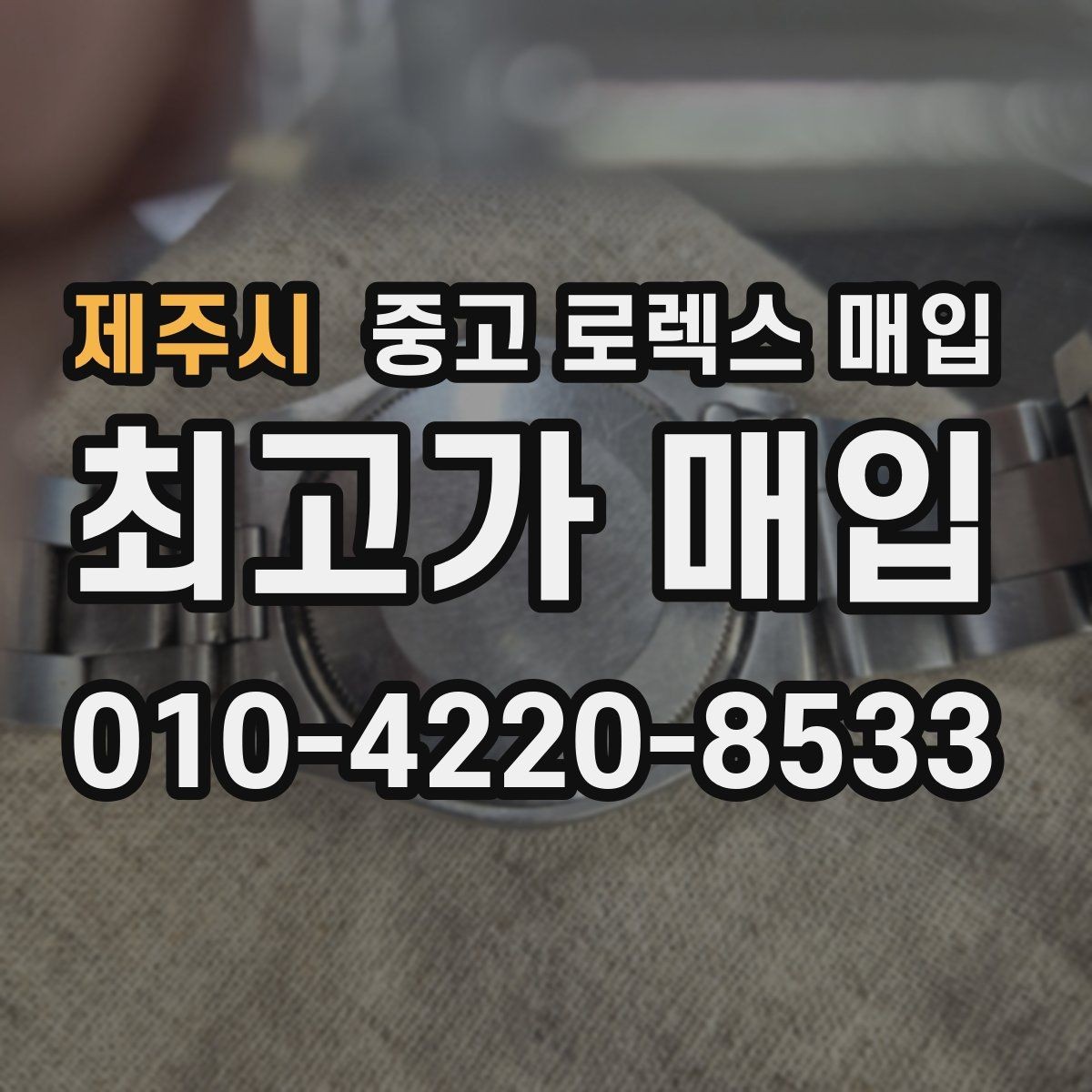 제주시 중고 로렉스 매입 감정이 빠르게 끝나는 경우의 특징