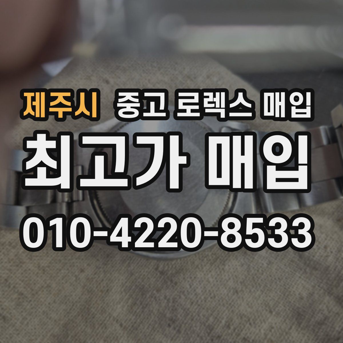 제주시 중고 로렉스 매입