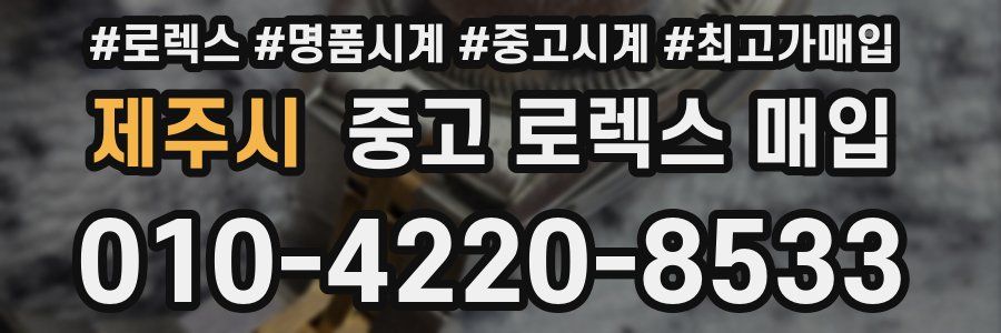 제주시 중고 로렉스 매입