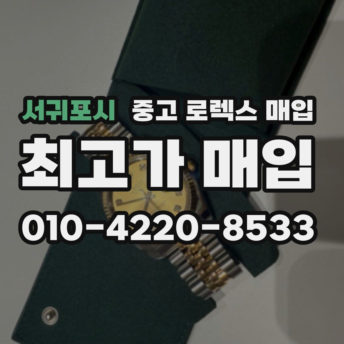서귀포시 중고 로렉스 매입 직매입과 위탁의 총수령액 차이 이해하기