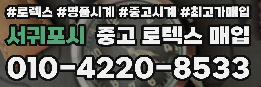 서귀포시 중고 로렉스 매입