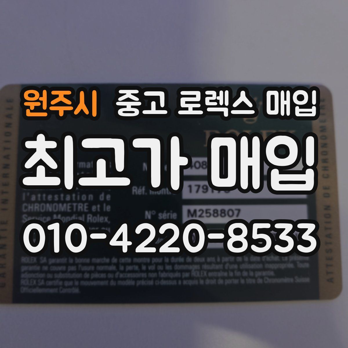 원주시 중고 로렉스 매입