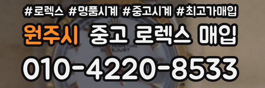 원주시 중고 로렉스 매입