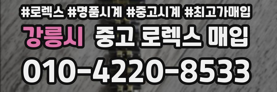 강릉시 중고 로렉스 매입