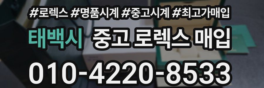 태백시 중고 로렉스 매입