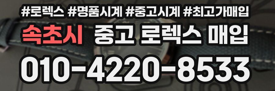 속초시 중고 로렉스 매입