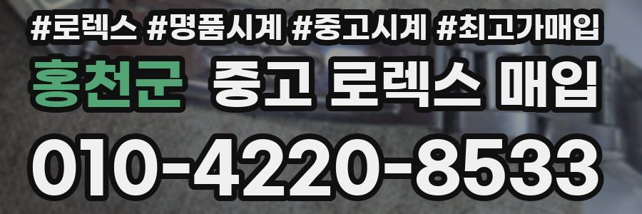 홍천군 중고 로렉스 매입
