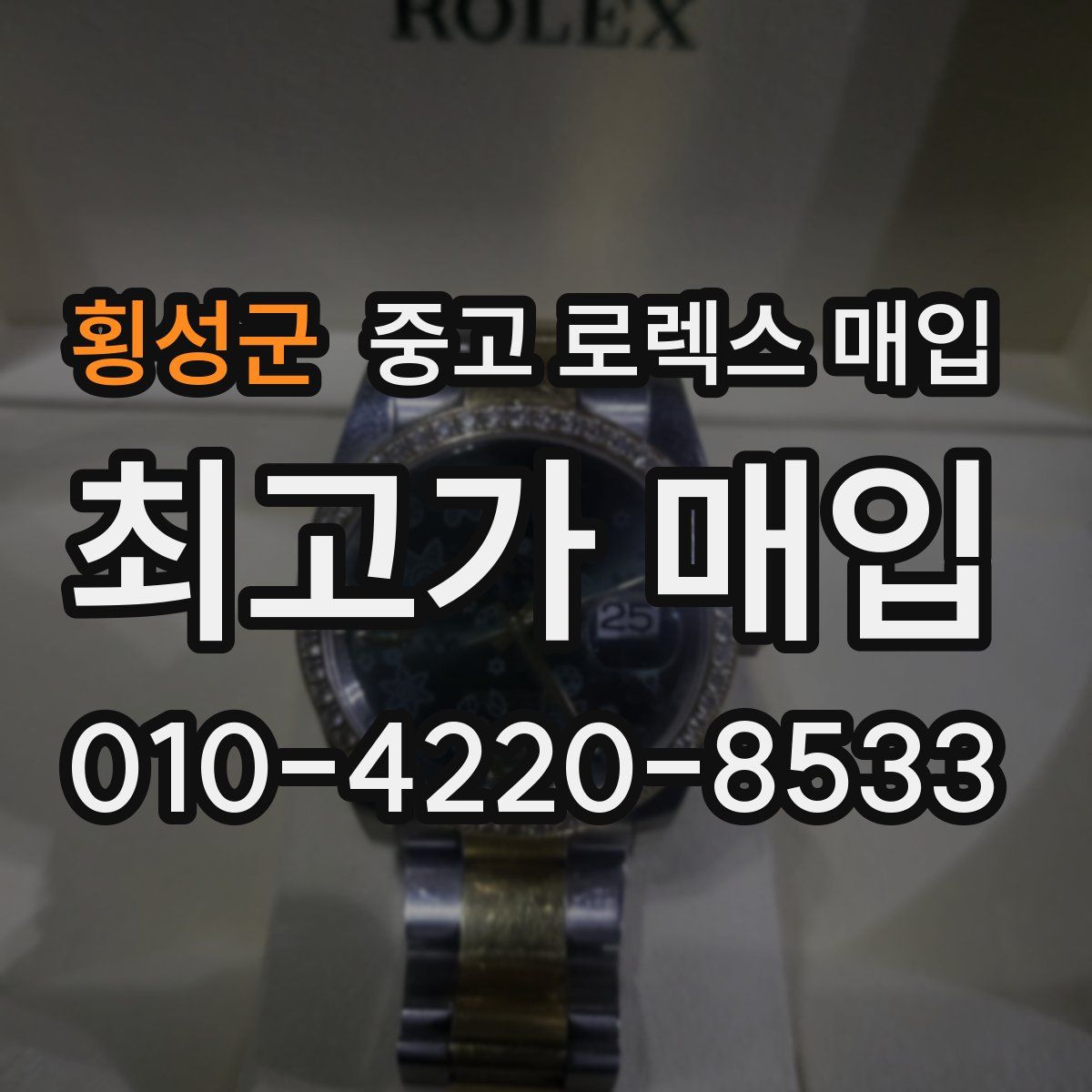 횡성군 중고 로렉스 매입