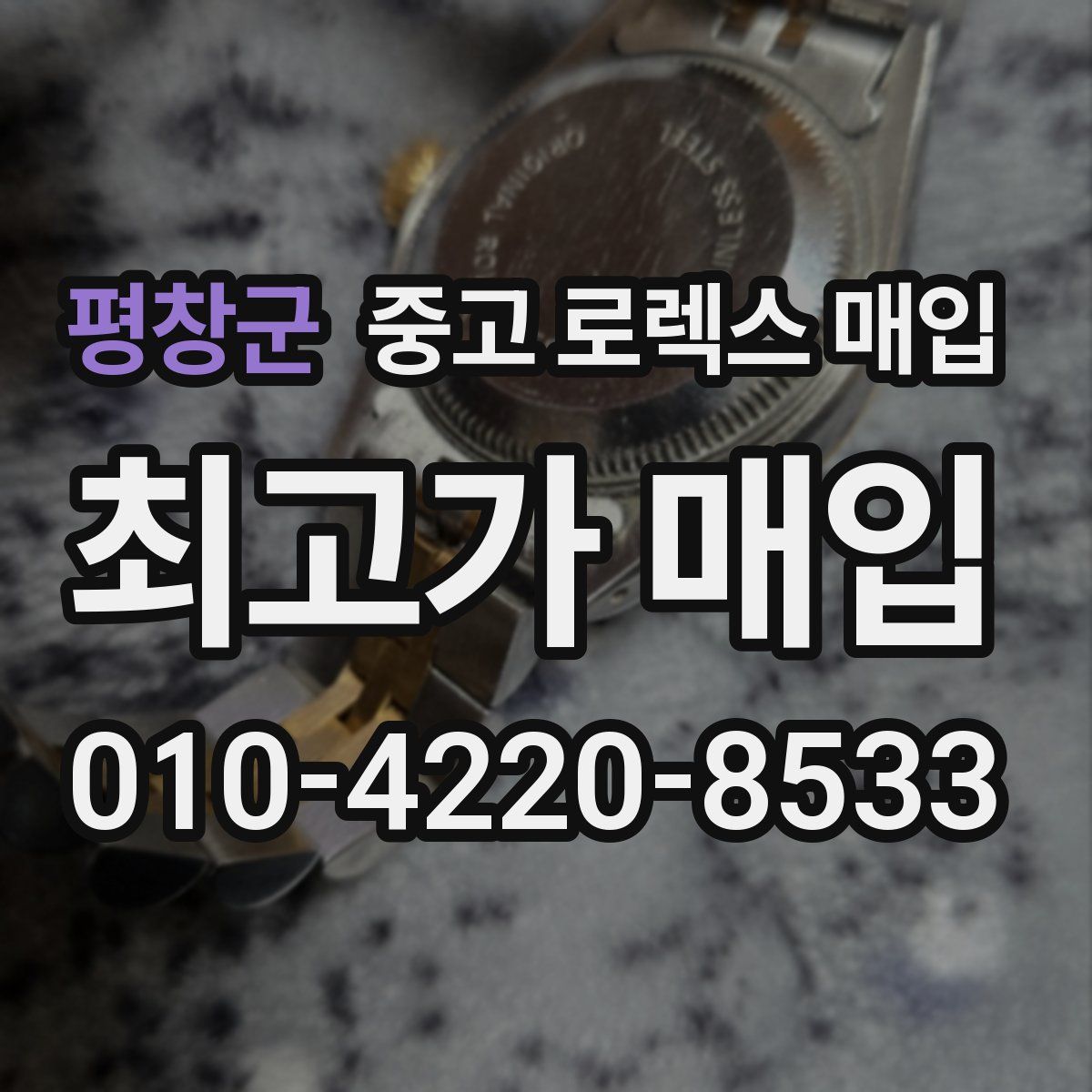 평창군 중고 로렉스 매입